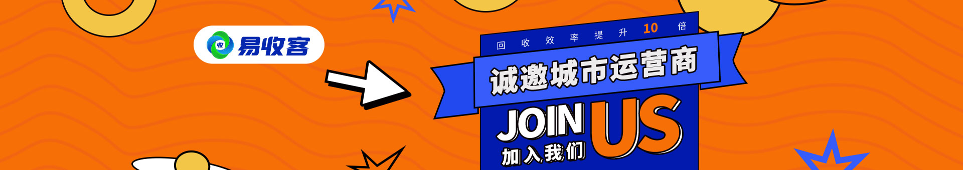 聚合易收客 诚邀加入
